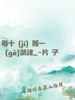 每十級(jí)覺醒一個(gè)武魂