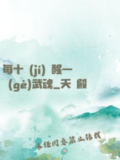 每十級(jí)覺醒一個(gè)武魂
