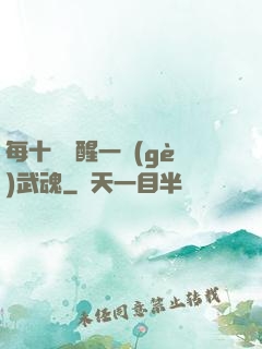 每十級覺醒一個(gè)武魂