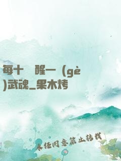 每十級覺醒一個(gè)武魂