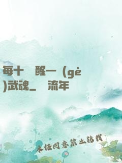 每十級覺醒一個(gè)武魂