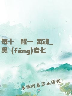 每十級覺醒一個武魂