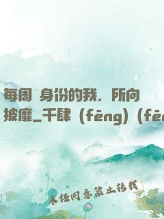 每周換身份的我，所向披靡