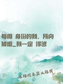 每周換身份的我，所向披靡