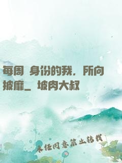每周換身份的我，所向披靡