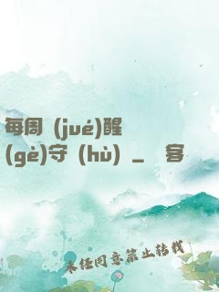 每周覺(jué)醒個(gè)守護(hù)靈
