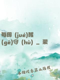 每周覺(jué)醒個(gè)守護(hù)靈