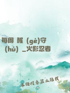 每周覺醒個(gè)守護(hù)靈