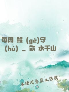 每周覺醒個(gè)守護(hù)靈
