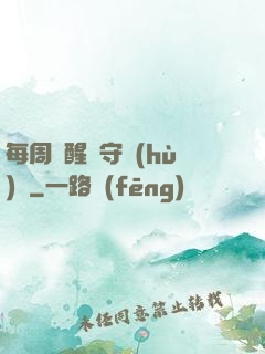 每周覺醒個守護(hù)靈