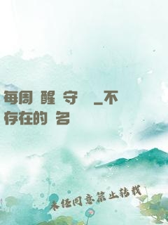 每周覺醒個守護靈