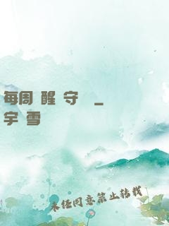 每周覺醒個守護靈