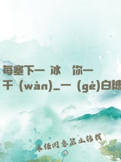 每塞下一顆冰塊給你一千萬(wàn)