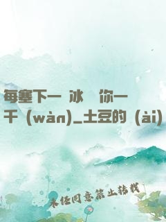 每塞下一顆冰塊給你一千萬(wàn)