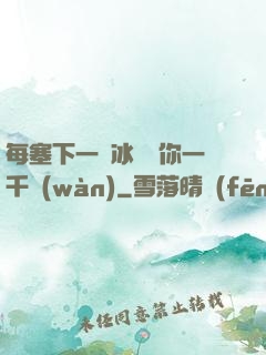 每塞下一顆冰塊給你一千萬(wàn)