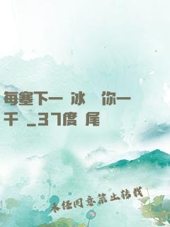 每塞下一顆冰塊給你一千萬