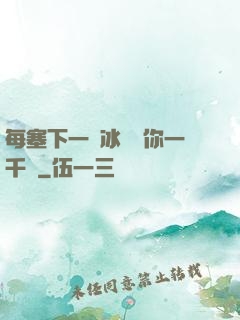 每塞下一顆冰塊給你一千萬
