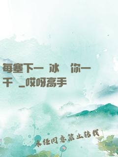 每塞下一顆冰塊給你一千萬