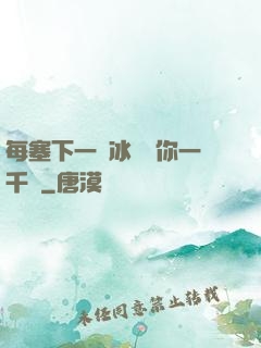 每塞下一顆冰塊給你一千萬