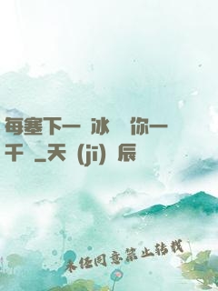 每塞下一顆冰塊給你一千萬