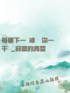 每塞下一顆冰塊給你一千萬