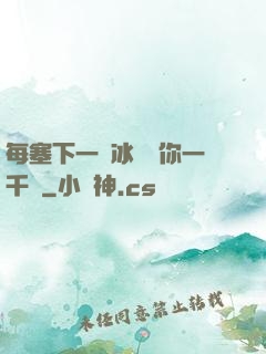 每塞下一顆冰塊給你一千萬