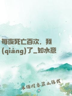 每夜死亡百次，我變強(qiáng)了
