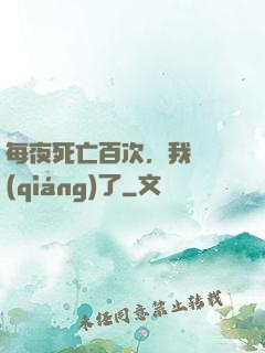 每夜死亡百次，我變強(qiáng)了