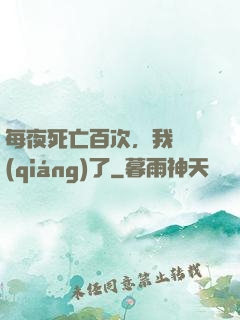 每夜死亡百次，我變強(qiáng)了