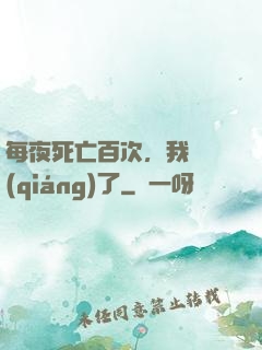 每夜死亡百次，我變強(qiáng)了