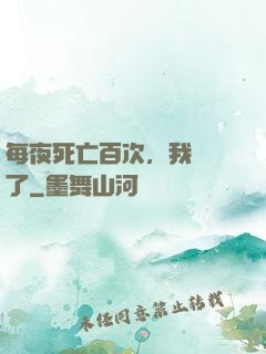 每夜死亡百次，我變強了