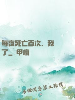 每夜死亡百次，我變強了