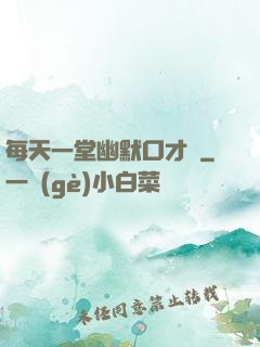 每天一堂幽默口才課