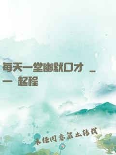 每天一堂幽默口才課
