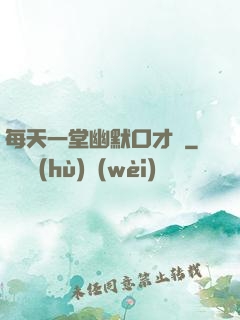 每天一堂幽默口才課