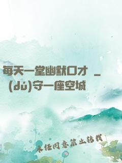 每天一堂幽默口才課