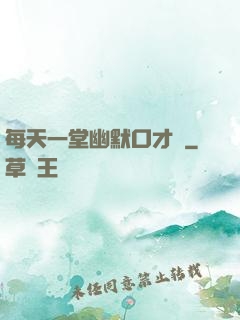 每天一堂幽默口才課