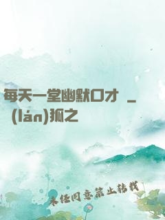 每天一堂幽默口才課