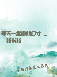 每天一堂幽默口才課