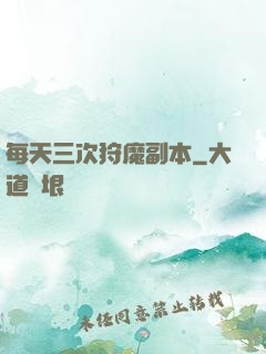 每天三次狩魔副本