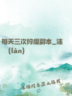 每天三次狩魔副本