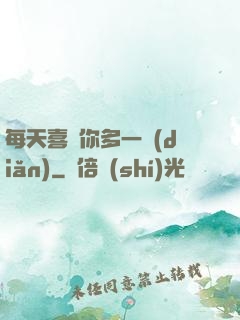 每天喜歡你多一點(diǎn)