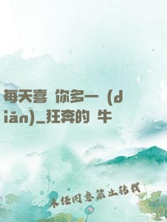 每天喜歡你多一點(diǎn)
