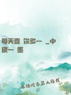 每天喜歡你多一點