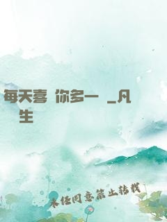 每天喜歡你多一點