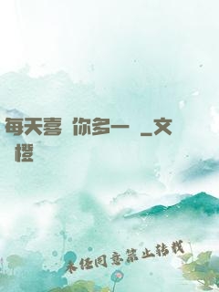 每天喜歡你多一點