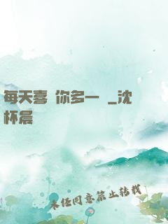 每天喜歡你多一點