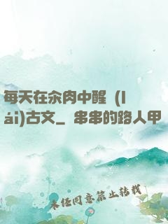 每天在汆肉中醒來(lái)古文