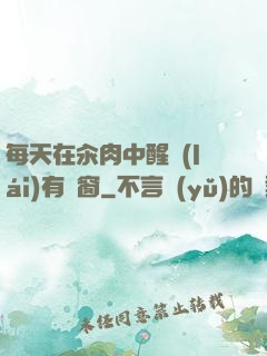 每天在汆肉中醒來(lái)有彈窗