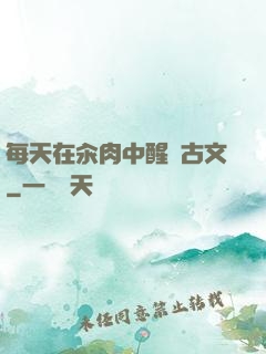 每天在汆肉中醒來古文